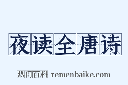 夜读全唐诗是什么意思的图片